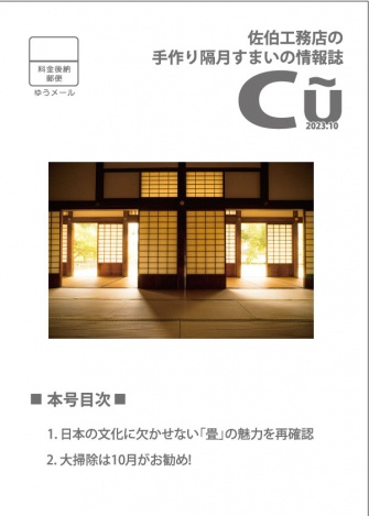 住まいの情報誌『Cu』