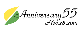 55周年記念ロゴ