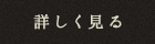 詳しく見る
