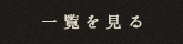 一覧を見る