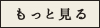 もっと見る