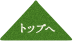 トップへ