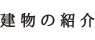 建物の紹介