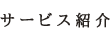 サービス紹介