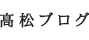 高松ブログ