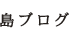 島ブログ