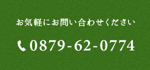 お気軽にお問い合わせください 0879-62-0774