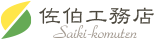株式会社 佐伯工務店