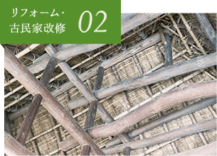 02 リフォーム・古民家改修