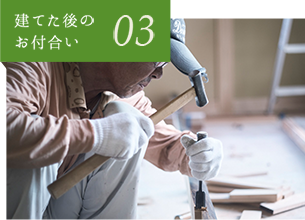 03 建てた後のお付合い