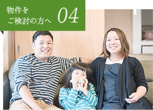 04 物件をご検討の方へ