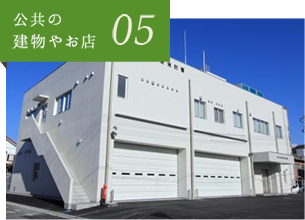 05 公共の建物やお店