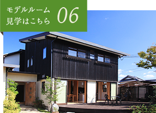 06 モデルルームの見学はこちら