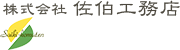 株式会社 佐伯工務店