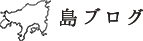 島ブログ