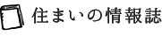 住まいの情報誌