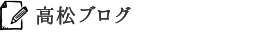 高松ブログ